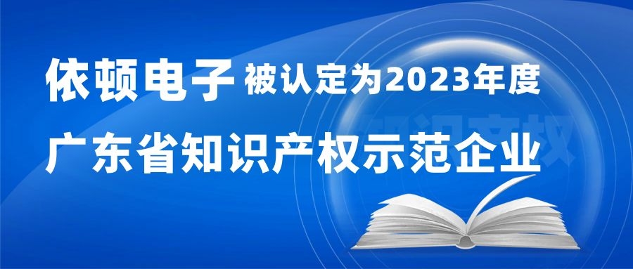 喜报 | 百乐博电子被认定为“2023年度广东省知识产权示范企业” 
