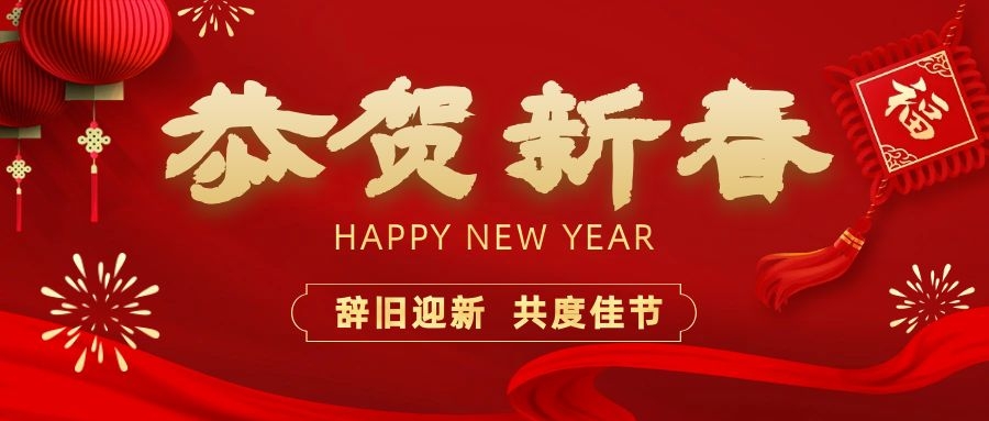 温暖相伴，共度新春！百乐博电子祝您新春快乐、龙年大吉！