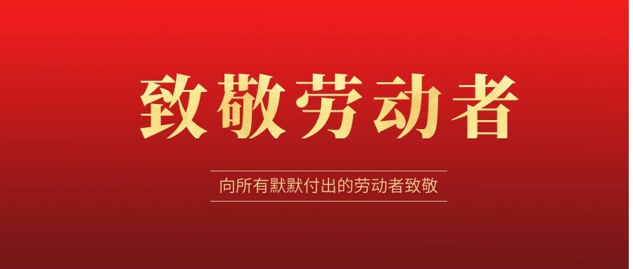 致敬劳动者，感恩同行！ 