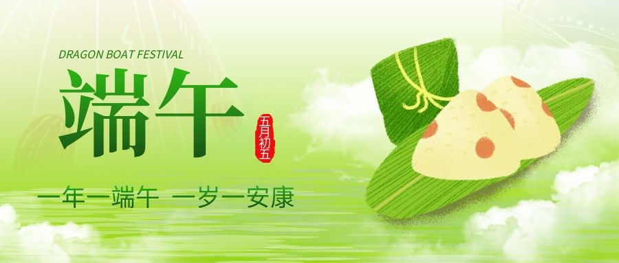 端午安康，共庆佳节！