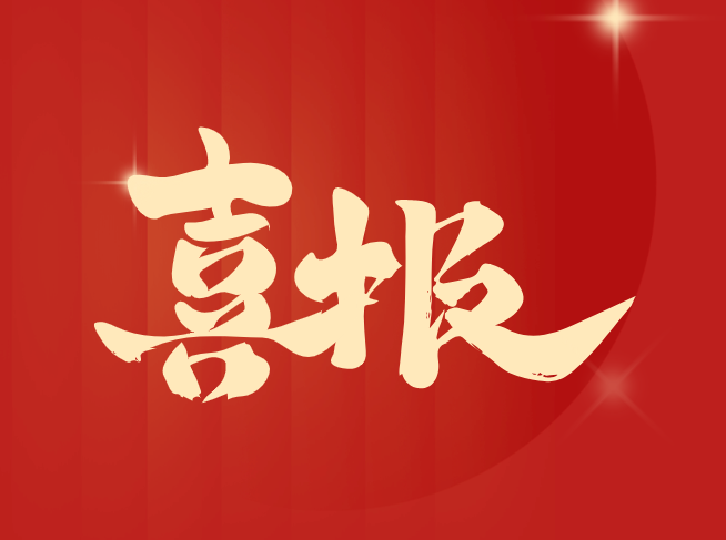 喜报! 百乐博电子董事长张邯获“中山市2023年度高质量发展先进个人”荣誉称号