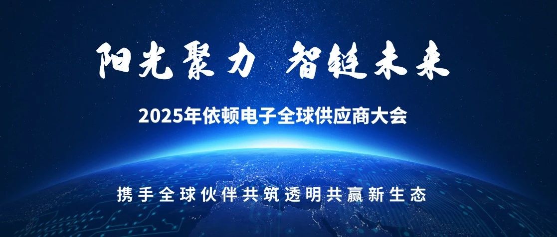 阳光聚力 智链未来 | 2025年百乐博电子全球供应商大会圆满落幕